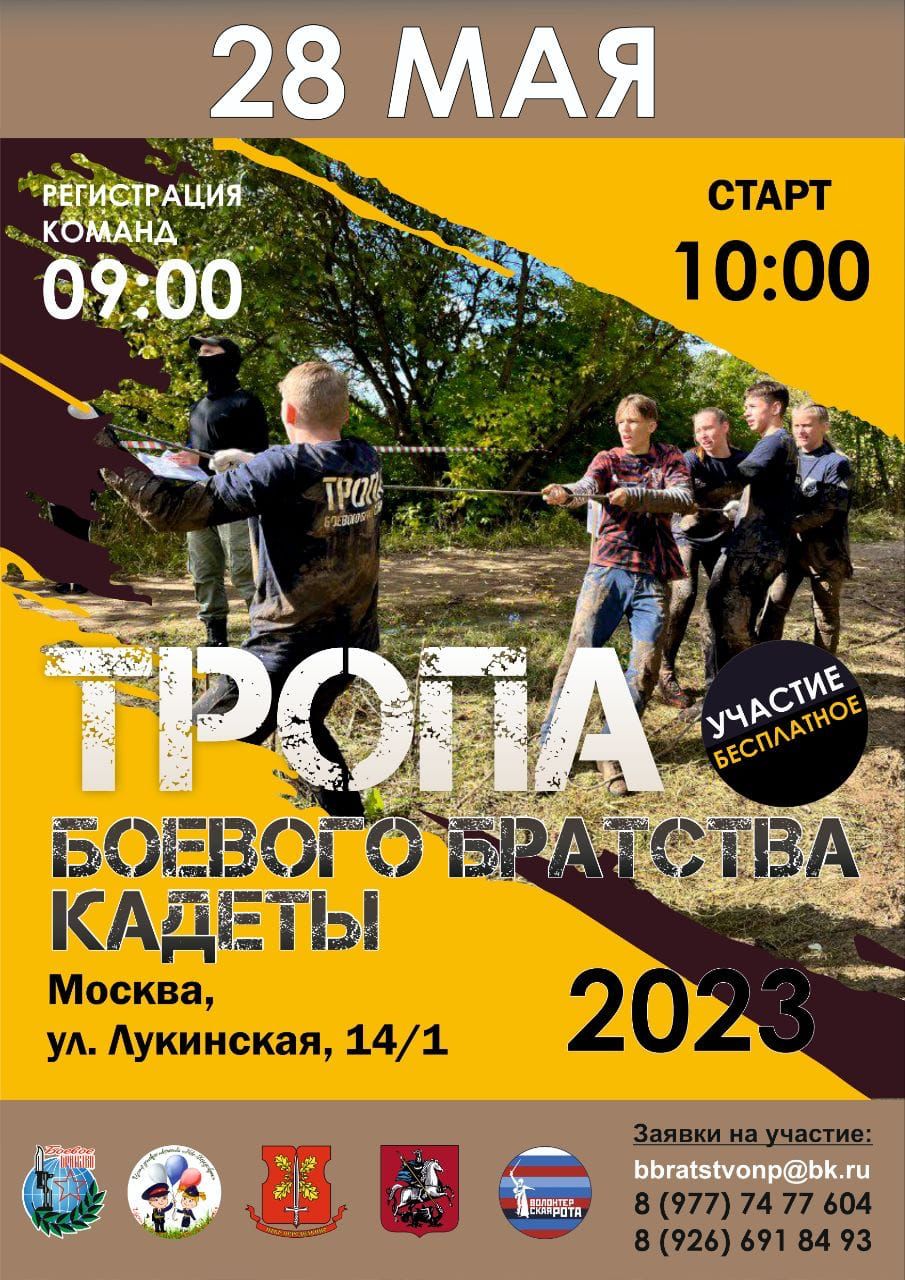 Тропа кадеты