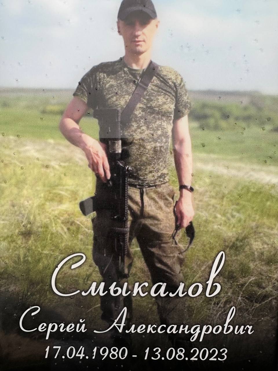 сергей смыкалов